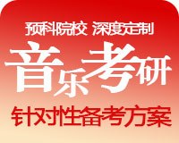 音樂藝考考研